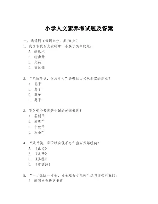 小学人文素养考试题及答案