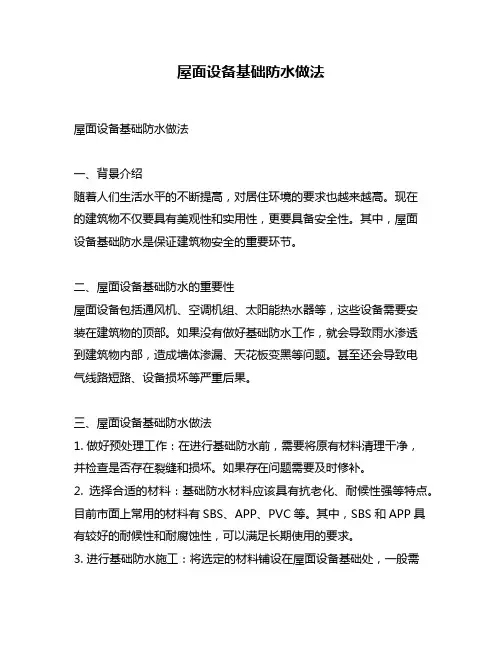 屋面设备基础防水做法