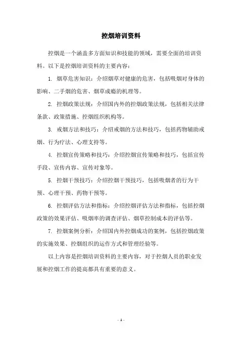 控烟培训资料