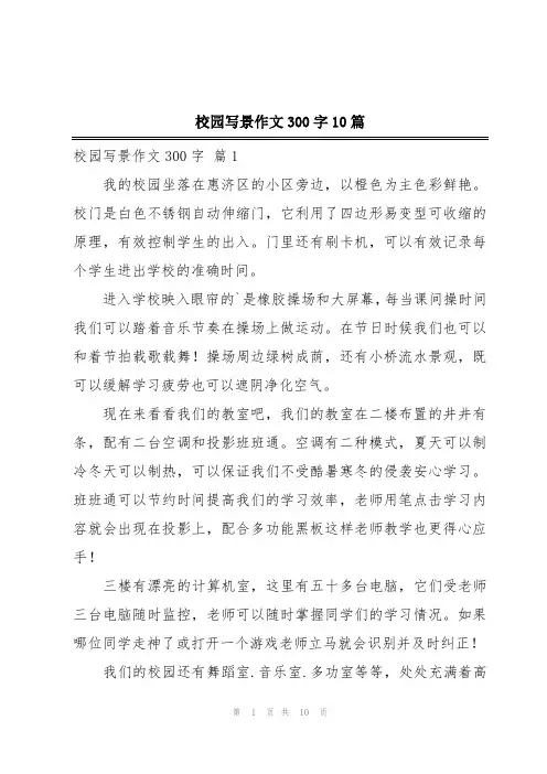 校园写景作文300字10篇