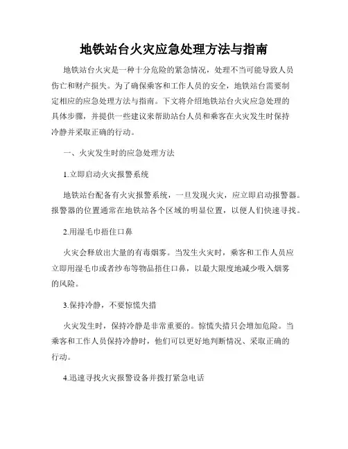 地铁站台火灾应急处理方法与指南