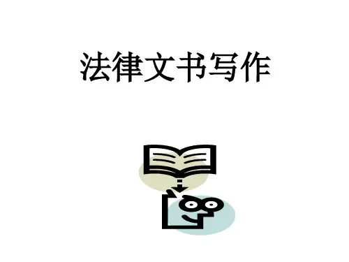 法律文书写作方法