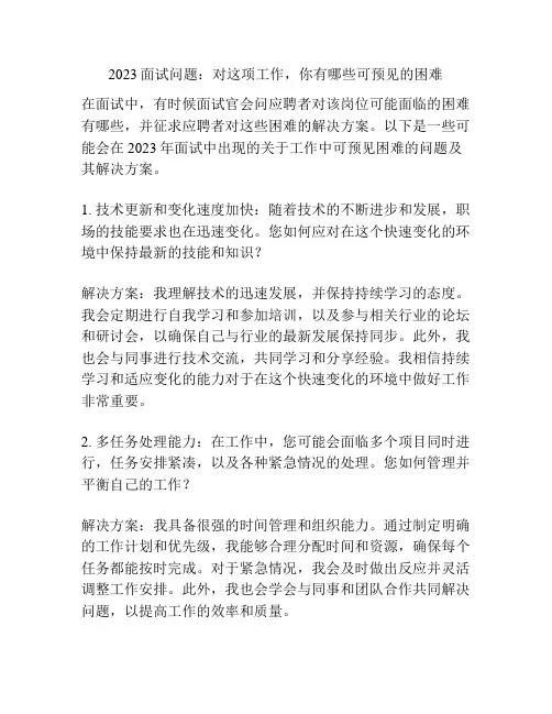 2023面试问题：对这项工作,你有哪些可预见的困难
