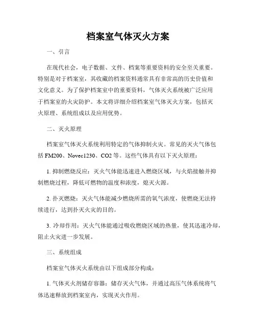 档案室气体灭火方案