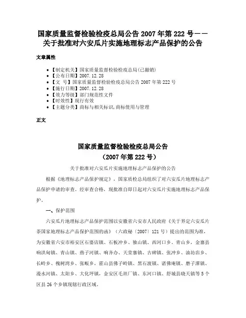 国家质量监督检验检疫总局公告2007年第222号－－关于批准对六安瓜片实施地理标志产品保护的公告