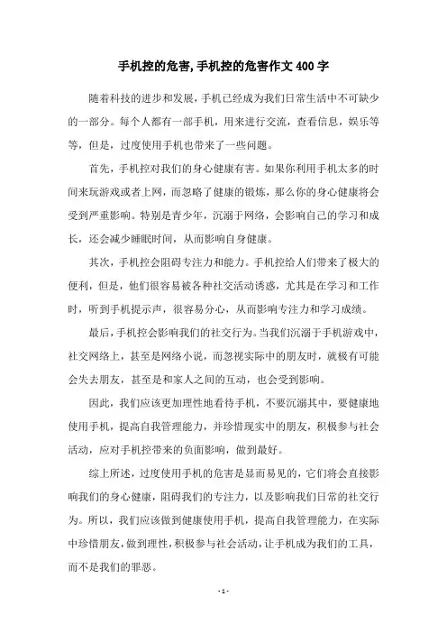 手机控的危害,手机控的危害作文400字