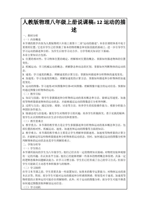 人教版物理八年级上册说课稿：12运动的描述