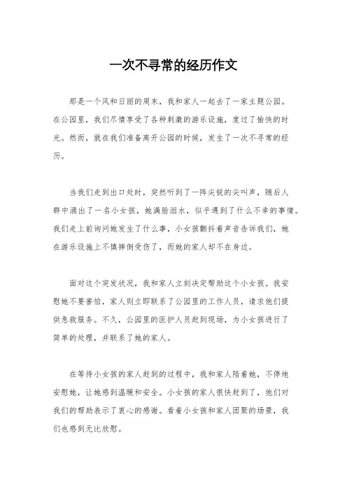 一次不寻常的经历作文