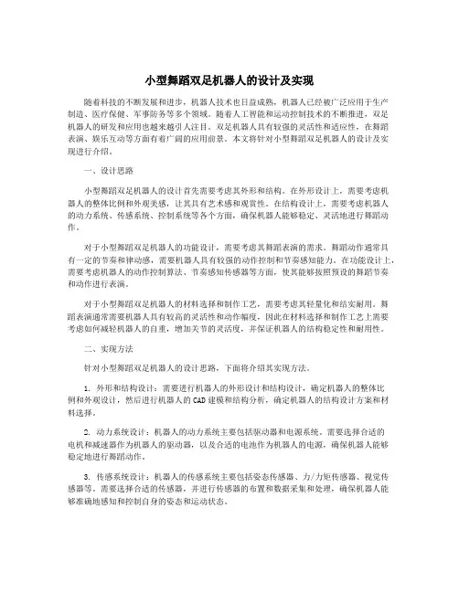 小型舞蹈双足机器人的设计及实现