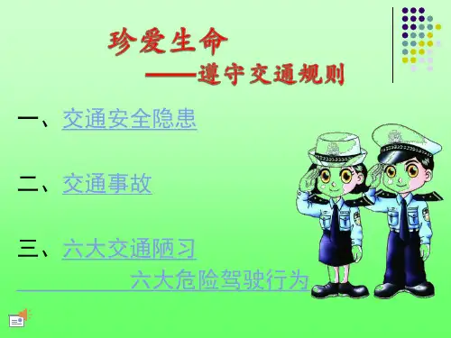 交通安全教育课件ppt