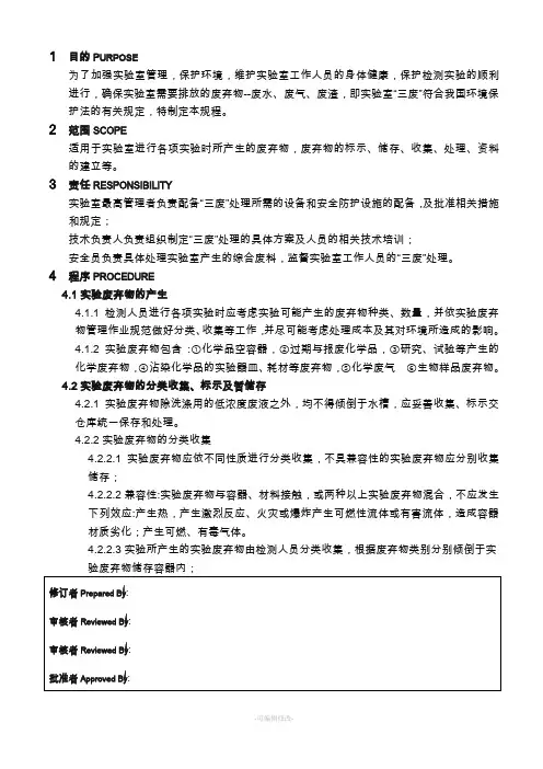 实验室“三废”处理操作规程