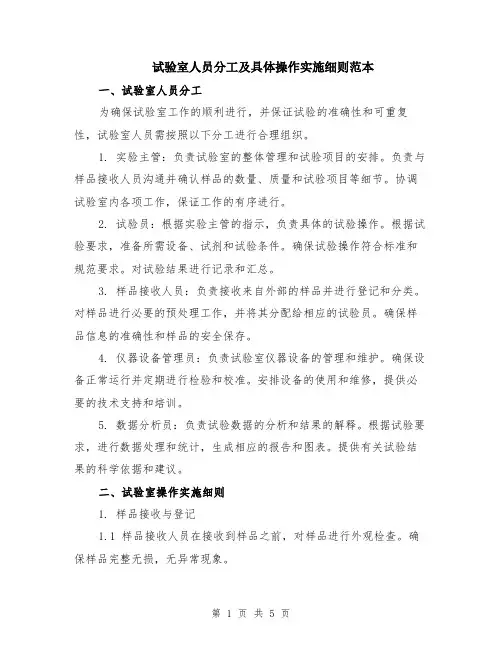 试验室人员分工及具体操作实施细则范本（2篇）