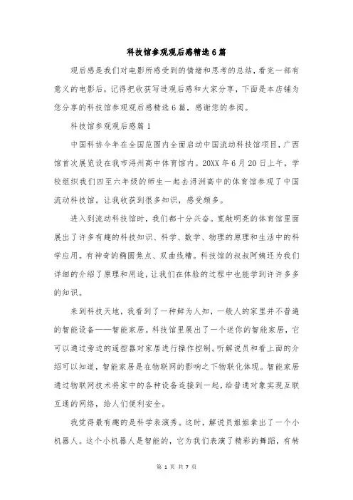 科技馆参观观后感精选6篇