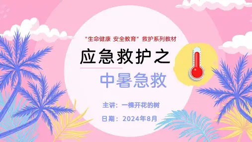 应急救护专题培训之中暑急救课件PPT