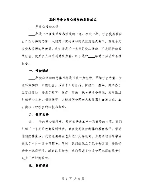 2024年举办爱心活动的总结范文(二篇)