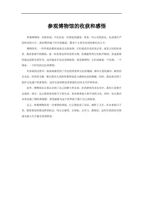 参观博物馆的收获和感悟