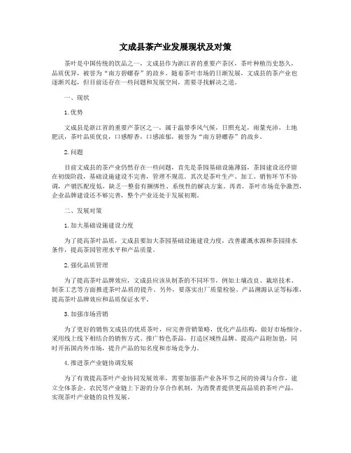文成县茶产业发展现状及对策