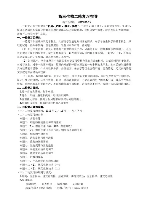 高三生物二轮复习指导2019.1.15
