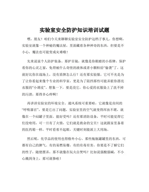 实验室安全防护知识培训试题