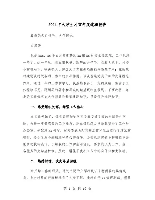 2024年大学生村官年度述职报告(三篇)
