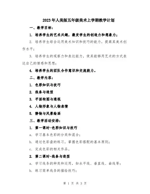 2023年人美版五年级美术上学期教学计划