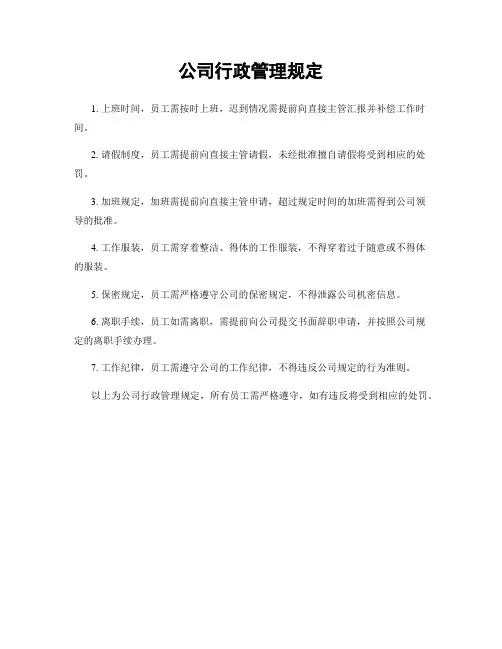 公司行政管理规定