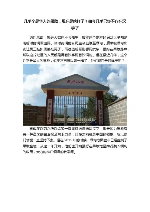几乎全是华人的果敢，现在是啥样子？如今几乎已经不存在汉字了