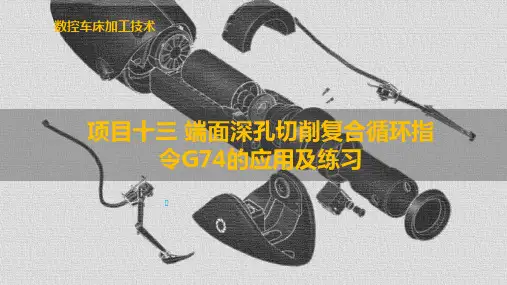 端面深孔切削复合循环指令G74的应用及练习10