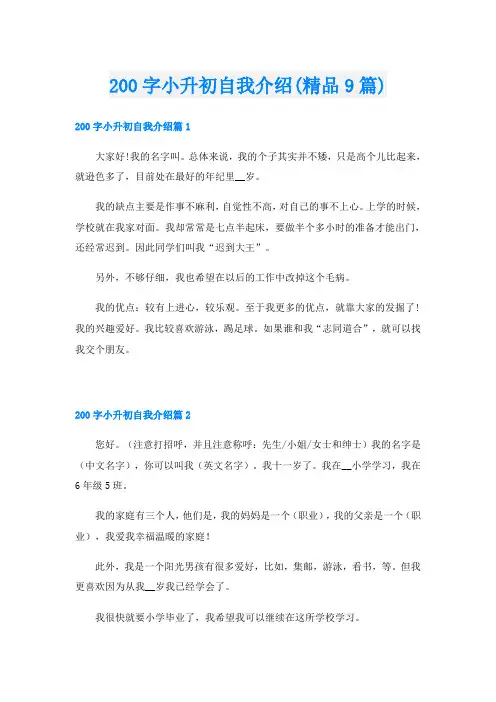 200字小升初自我介绍(精品9篇)