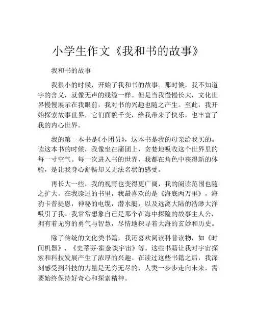 小学生作文《我和书的故事》
