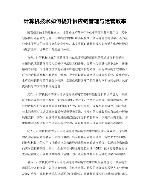 计算机技术如何提升供应链管理与运营效率