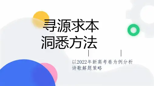 2024届高考语文一轮复习：以真题为例剖析诗歌鉴赏解题策略+课件