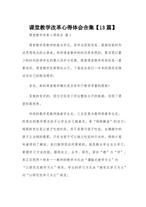 课堂教学改革心得体会合集【13篇】
