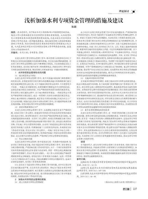 浅析加强水利专项资金管理的措施及建议