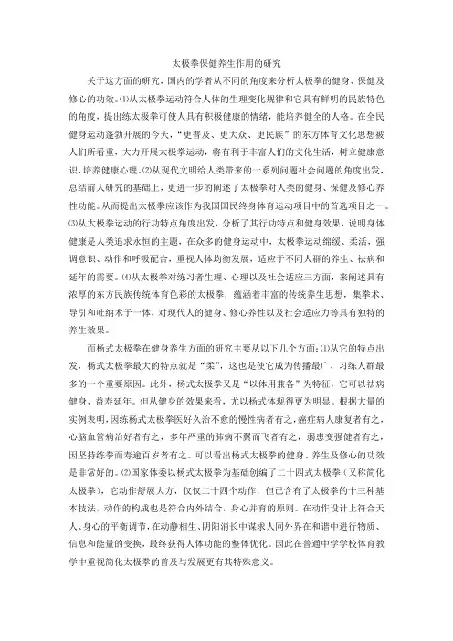 太极拳保健养生作用的研究