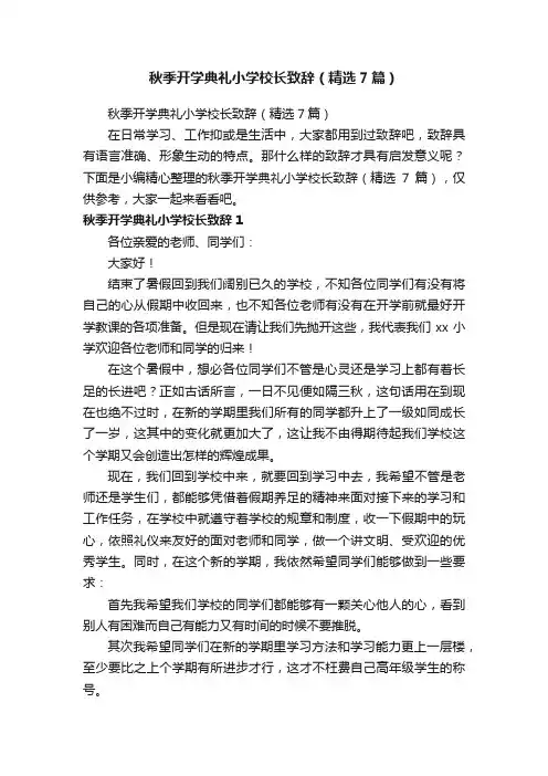 秋季开学典礼小学校长致辞（精选7篇）