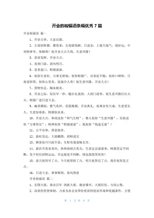 开业的祝福语条幅优秀7篇