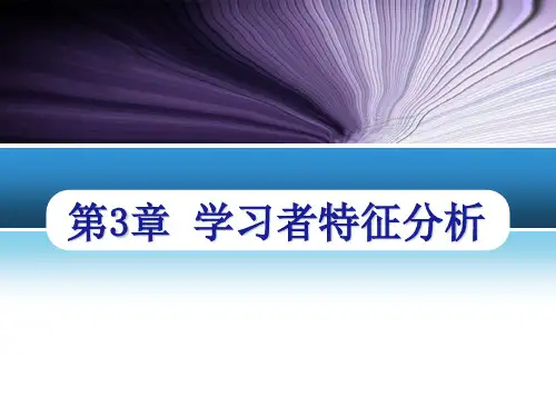 第三章 学习者特征分析