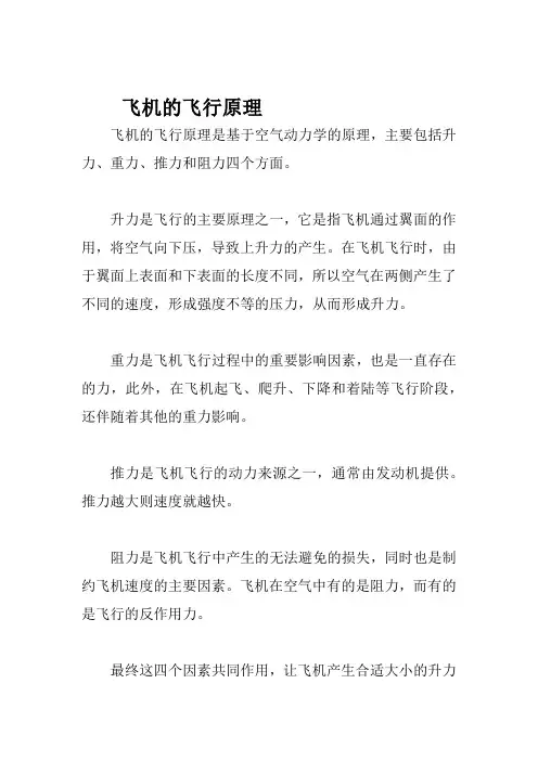 飞机的飞行原理