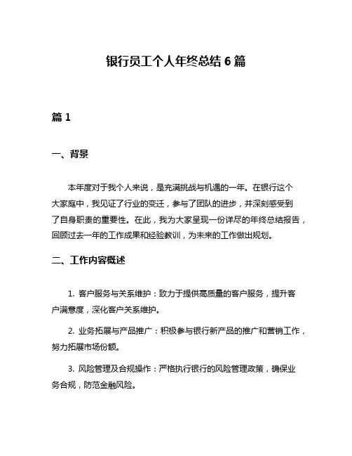 银行员工个人年终总结6篇
