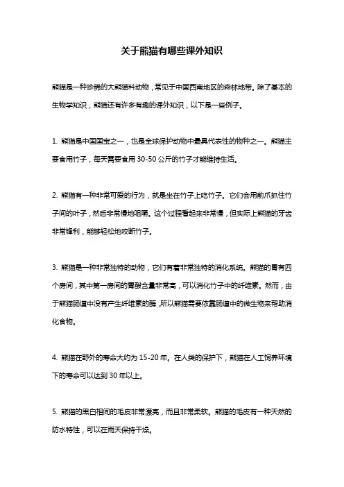 关于熊猫有哪些课外知识