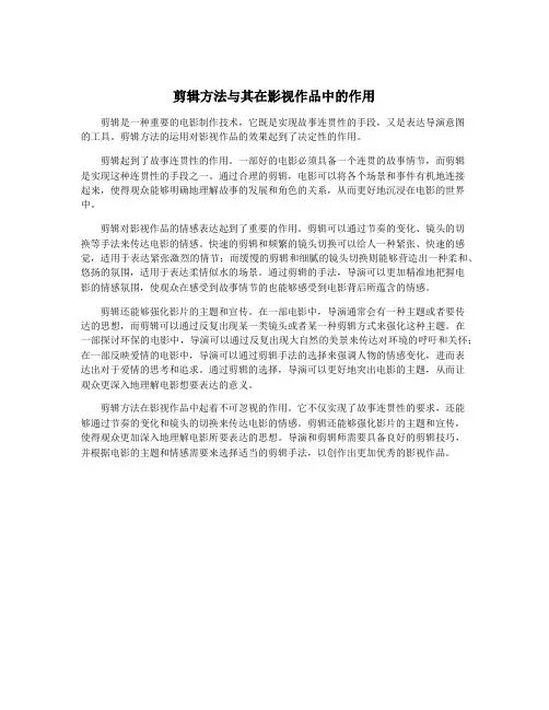 剪辑方法与其在影视作品中的作用