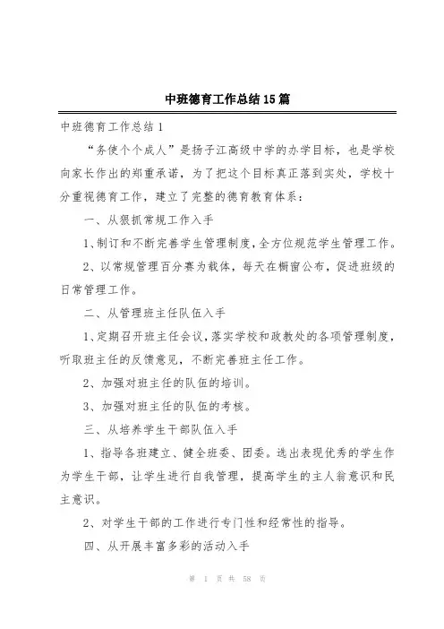 中班德育工作总结15篇