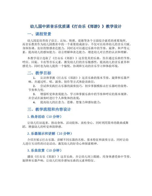 幼儿园中班音乐优质课《打击乐《郊游》》教学设计