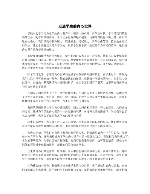 走进学生的内心世界