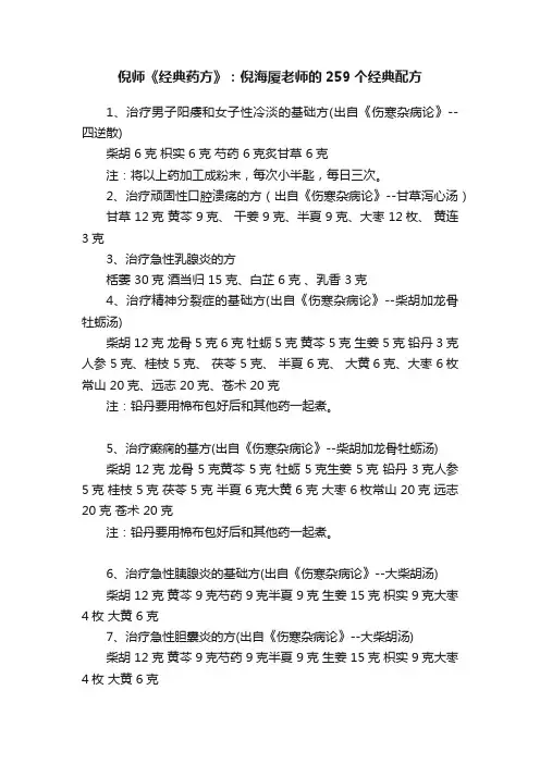 倪师《经典药方》：倪海厦老师的259个经典配方