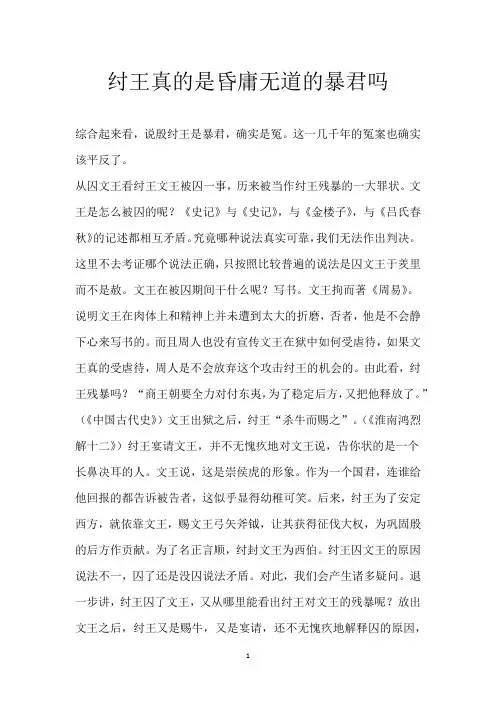 纣王真的是昏庸无道的暴君吗