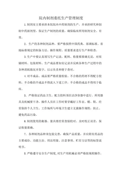院内制剂委托生产管理制度