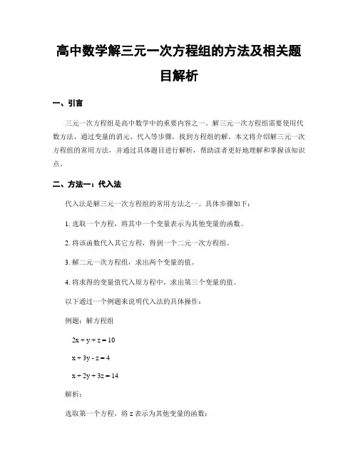 高中数学解三元一次方程组的方法及相关题目解析