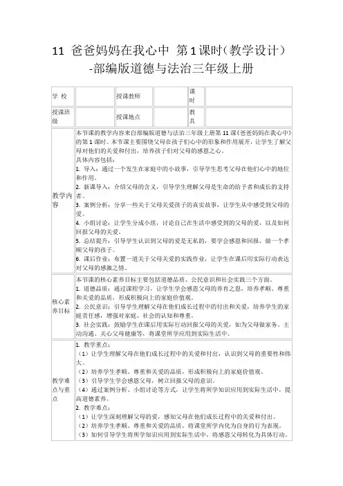 11爸爸妈妈在我心中第1课时(教学设计)-部编版道德与法治三年级上册
